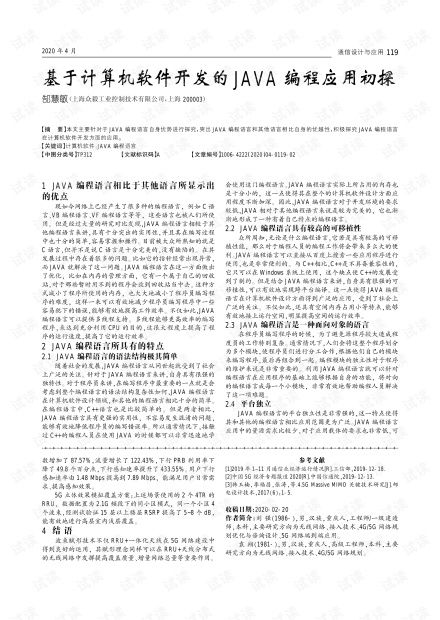 基于計算機軟件開發的Java編程應用初探